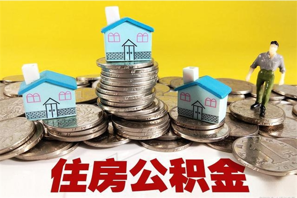 琼海退休后马上可以取公积金吗（退休了就可以提取住房公积金）