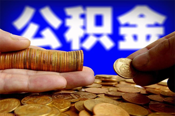 琼海公积金取4万手续费要1万5（公积金4万可以提取多少）